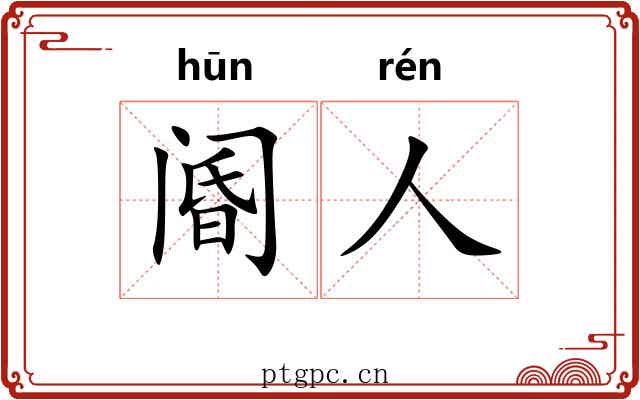 阍人