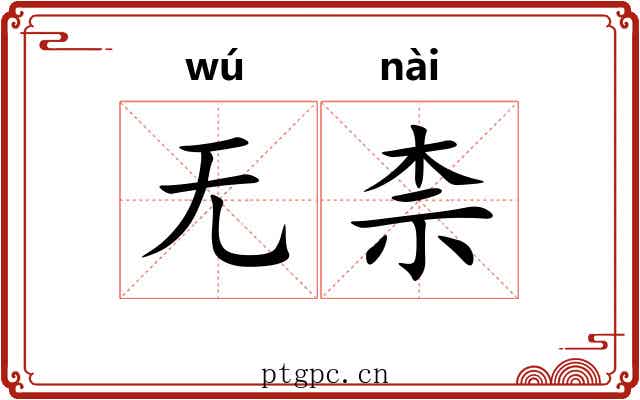 无柰