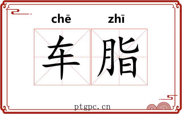 车脂