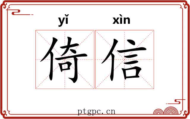 倚信