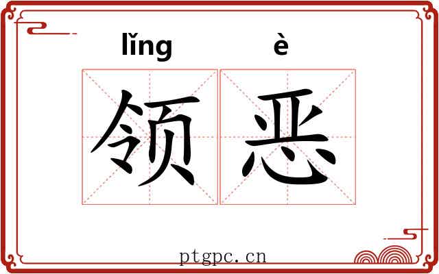领恶 领恶