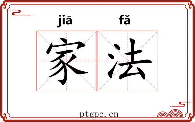 家法 家法