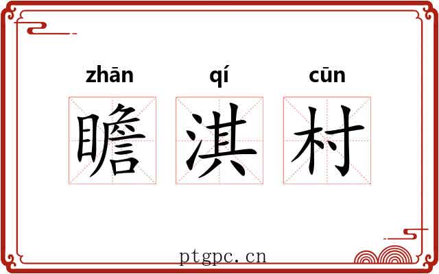 瞻淇村