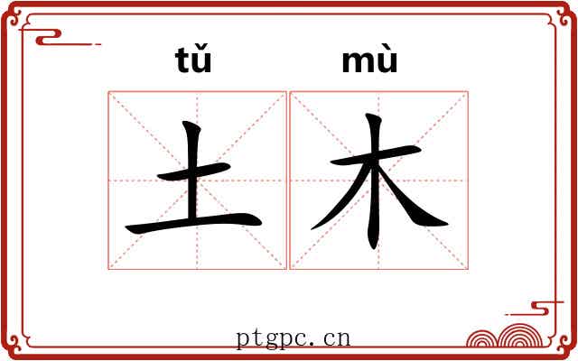 土木 土木