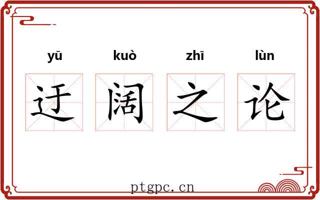 迂阔之论 迂阔之论