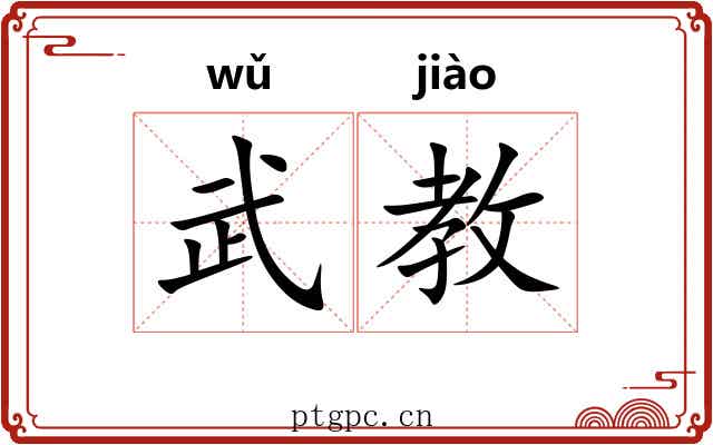 武教