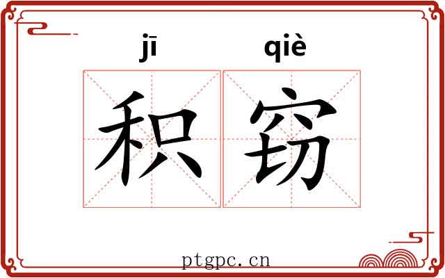 积窃