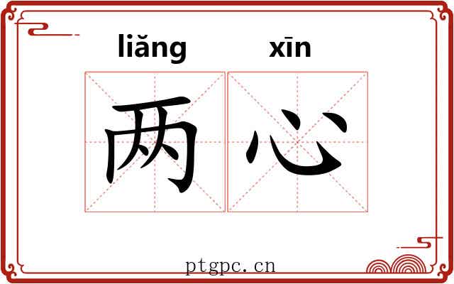 两心 两心