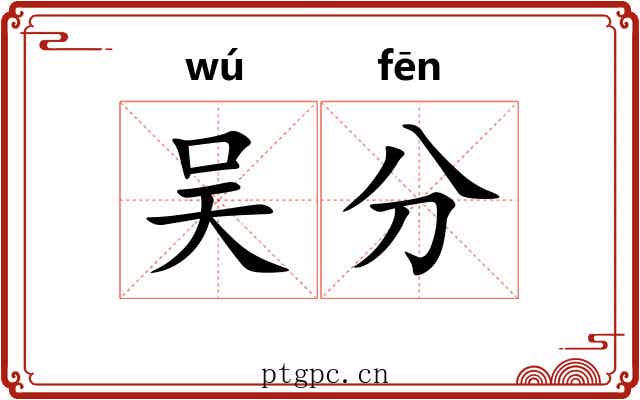 吴分 吴分
