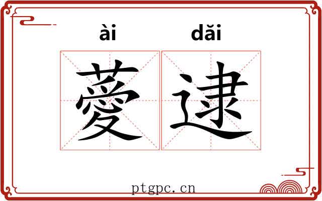 薆逮