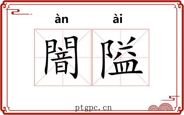 闇隘