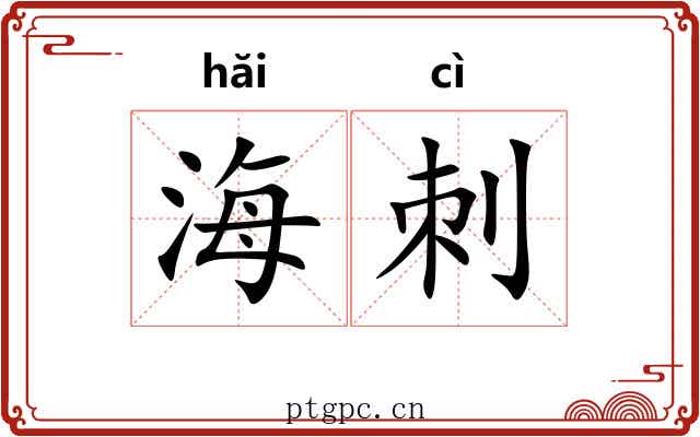 海刺