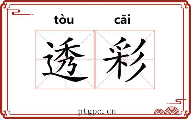 透彩 透彩