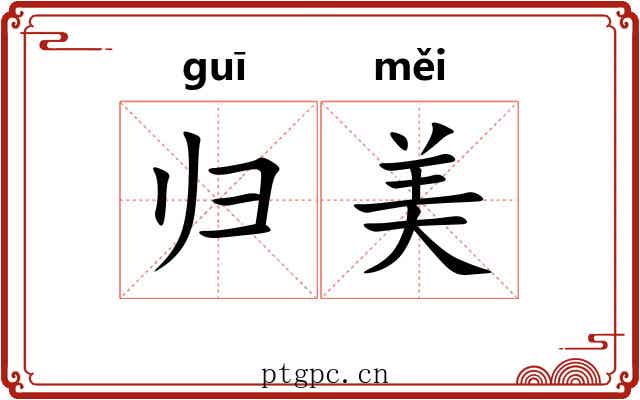 归美 归美