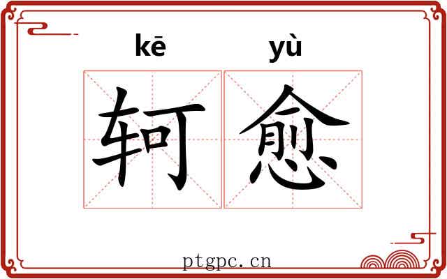 轲愈