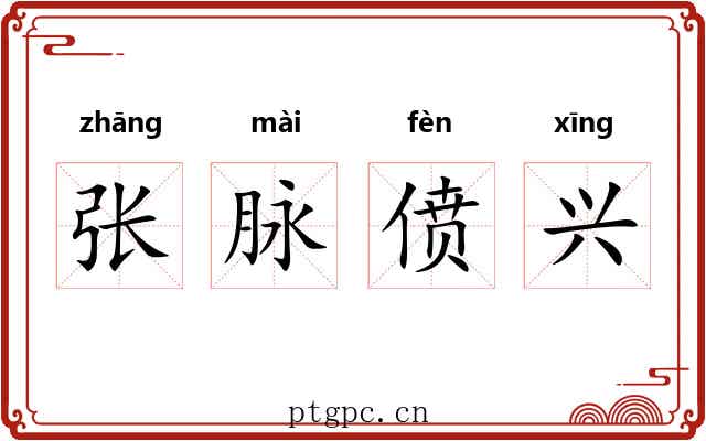张脉偾兴