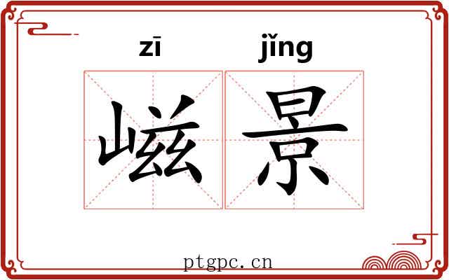 嵫景