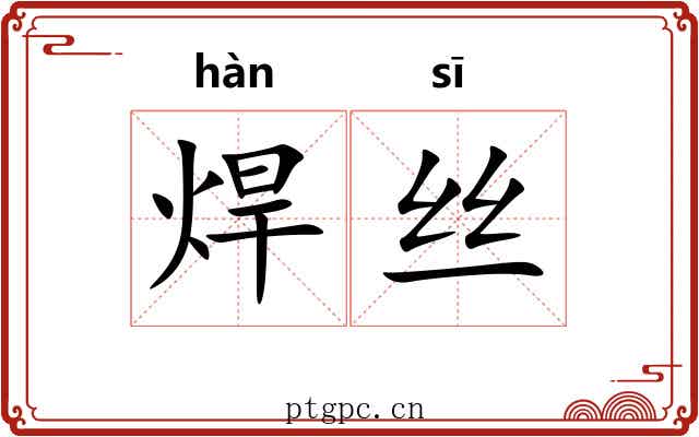焊丝