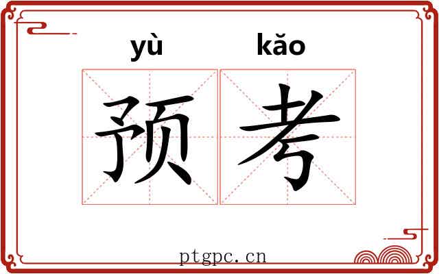 预考