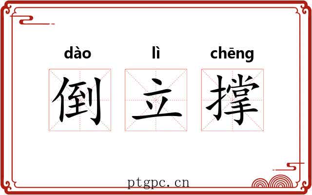 倒立撑 倒立撑