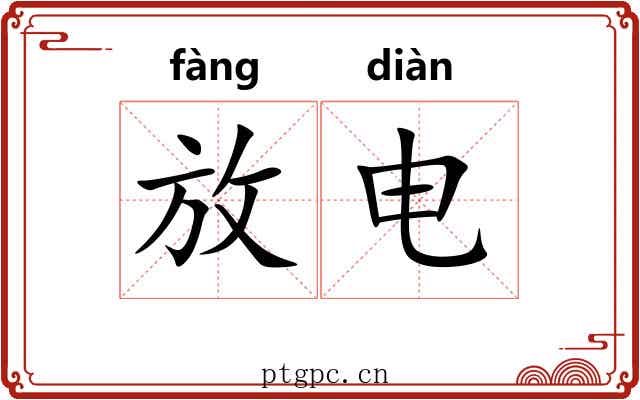 放电