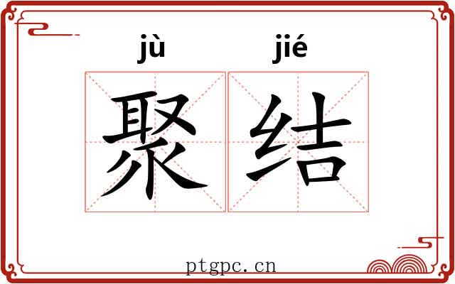 聚结