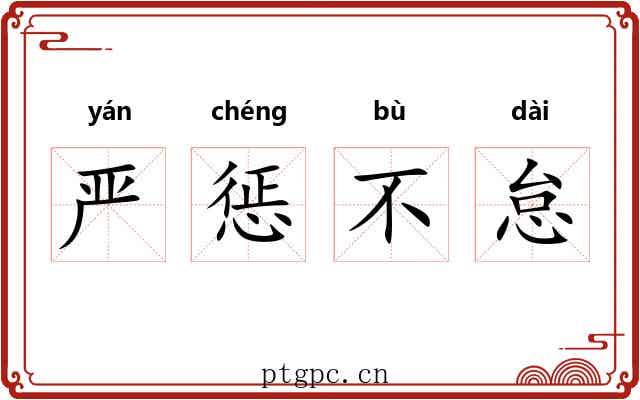 严惩不怠