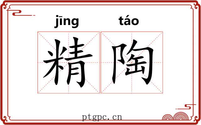 精陶