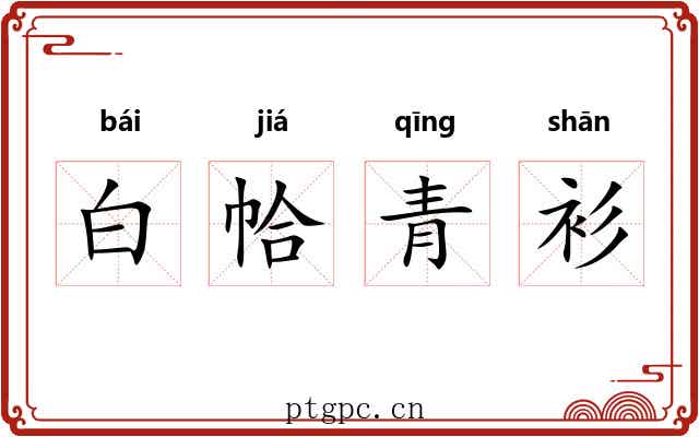 白帢青衫