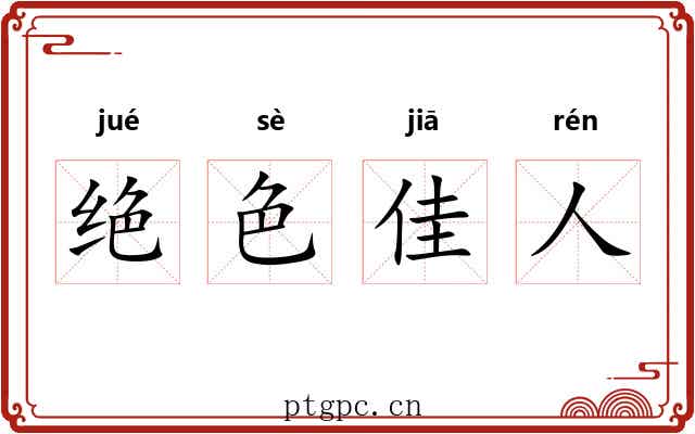 绝色佳人 绝色佳人