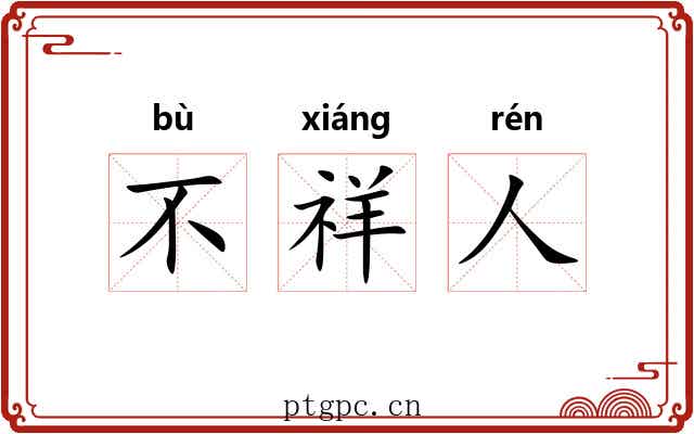 不祥人