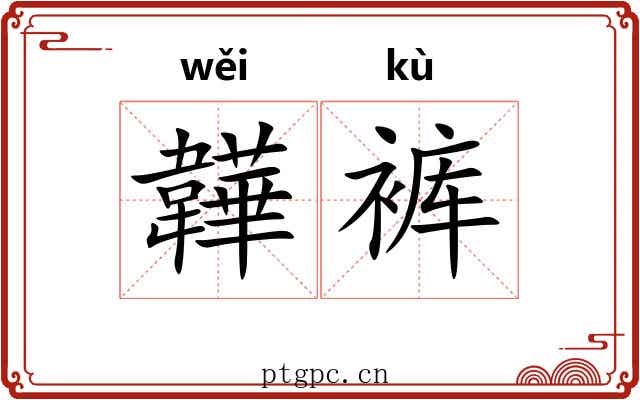 韡裤