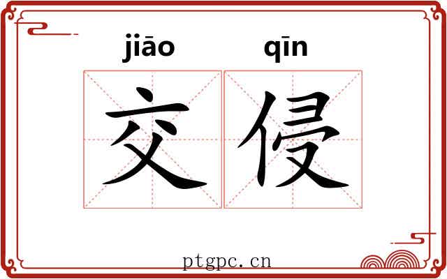 交侵