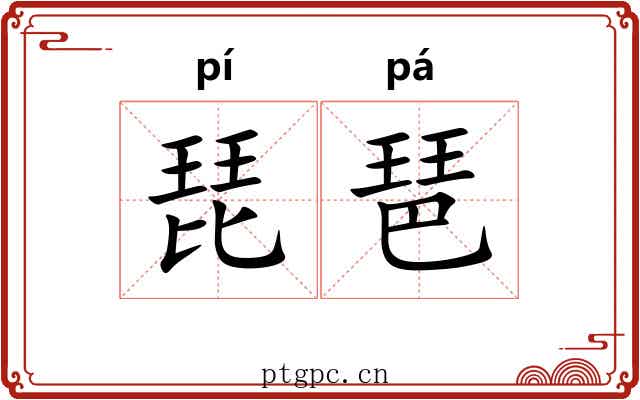琵琶