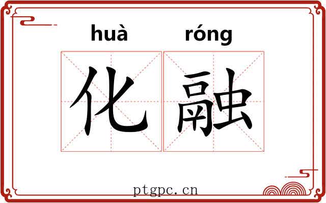 化融