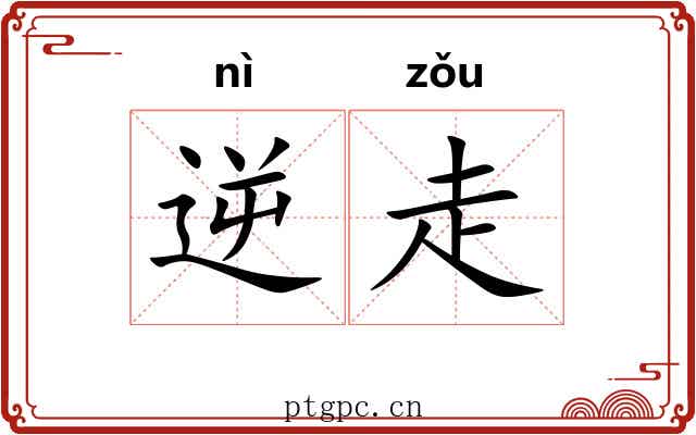 逆走 逆走