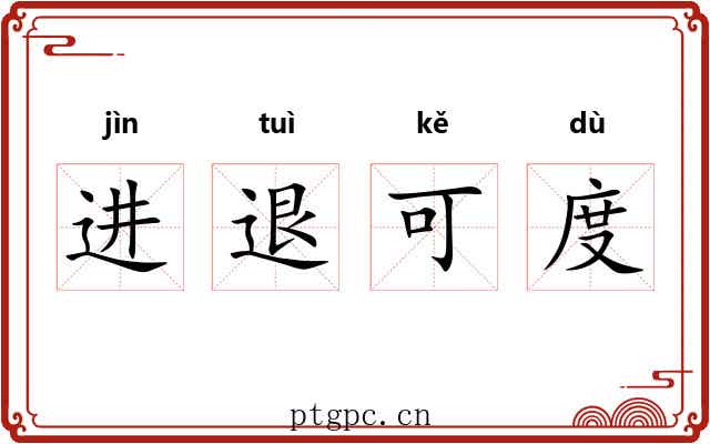 进退可度