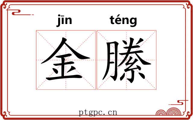 金縢