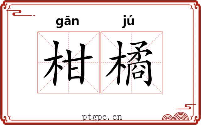 柑橘