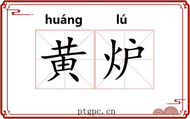 黄炉