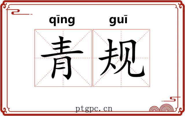 青规 青规