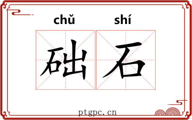 础石 础石