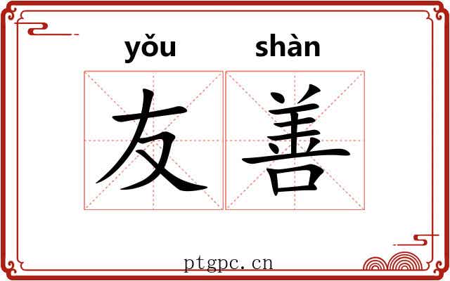 友善 友善