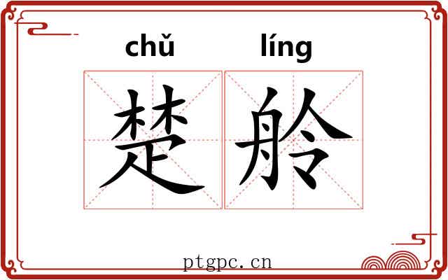 楚舲