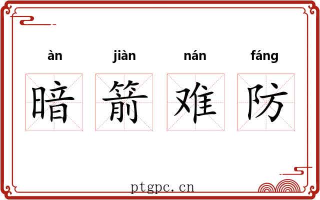 暗箭难防 暗箭难防