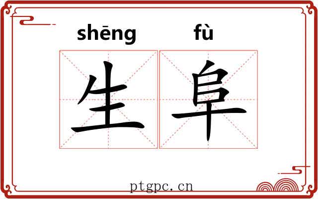 生阜 生阜