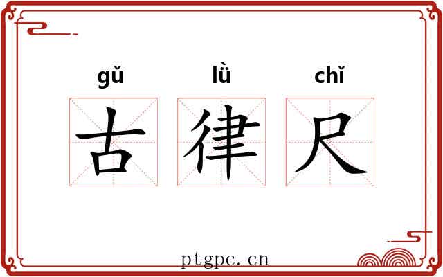 古律尺 古律尺