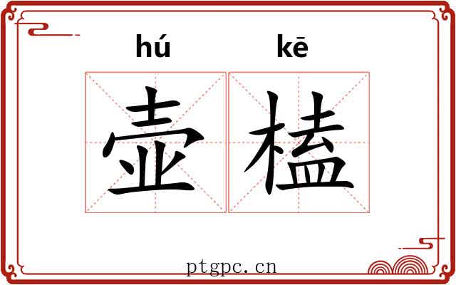 壶榼