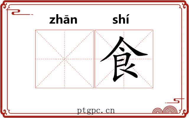 𫗴食