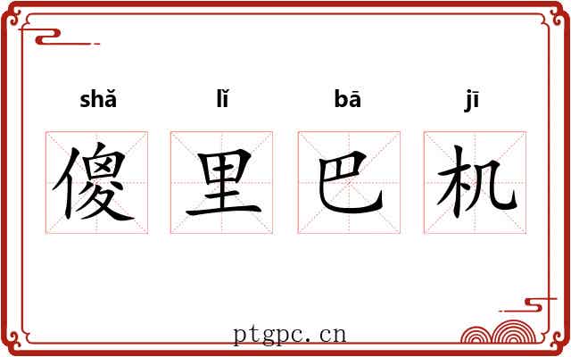 傻里巴机 傻里巴机